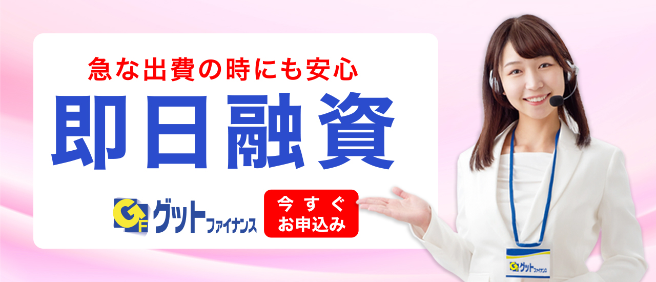 即日融資