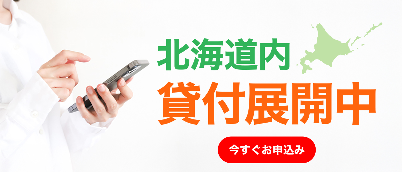 北海道内貸付展開中